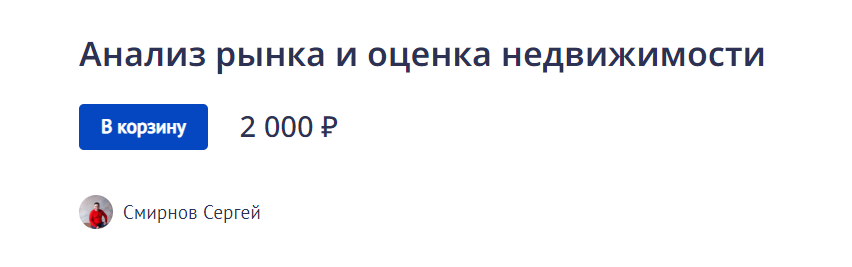 [Сергей Смирнов] Анализ рынка и оценка недвижимост_0.png